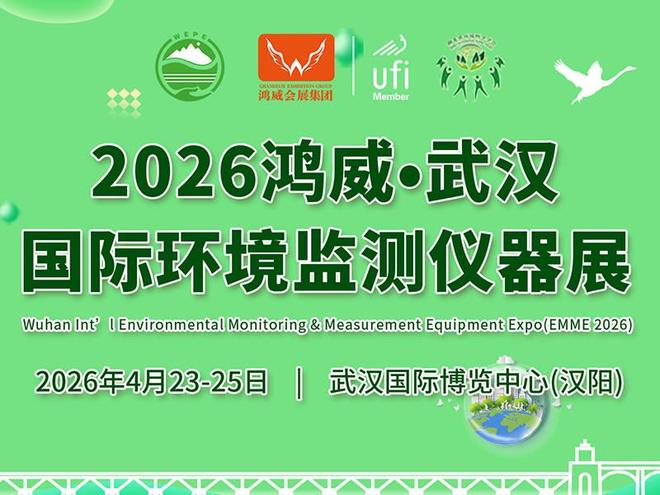 智慧监测赋能绿色发展 2026鸿威武汉国际环境监测仪器展4月盛大启幕