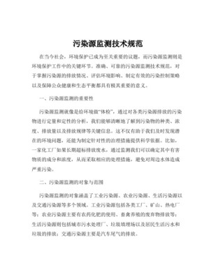 污染源在线监测涉及的标准规范 一份系统梳理